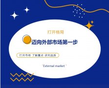 打開格局，邁向外部市場第一步！